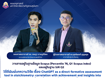 คณะครุศาสตร์
ขอแสดงความยินดีกับอาจารย์ที่ได้ตีพิมพ์บทความวิจัย
ลงในวารสาร Chemistry Teacher
International