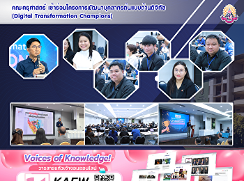 คณะครุศาสตร์
เข้าร่วมโครงการพัฒนาบุคลากรต้นแบบด้านดิจิทัล
(Digital Transformation Champions)