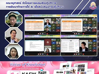 คณะครุศาสตร์
จัดโครงการอบรมเชิงปฏิบัติการการพัฒนาทักษะการใช้
AI เพื่อสนับสนุนการปฏิบัติงาน