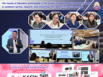 The Faculty of Education participated in
the project to develop and transfer
knowledge in academic service, research,
and consulting work, Batch 1, Fiscal
Year 2026.