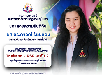 คณะครุศาสตร์ ขอแสดงความยินดีกับผศ.
ดร.ภาวิณี รัตนคอน
ได้รับการรับรองสมรรถนะอาจารย์
ด้านการสอนตามแนวทางการพัฒนาคุณภาพอาจารย์
Thailand - PSF ระดับ 2