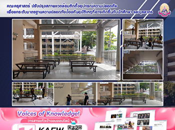 คณะครุศาสตร์
ปรับปรุงสภาพแวดล้อมติดตั้งอุปกรณ์ความปลอดภัยเพื่อยกระดับมาตรฐานความปลอดภัยป้องกันอุบัติเหตุที่อาจเกิดขึ้นกับนักศึกษา
และบุคลากร
