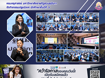 คณะครุศาสตร์ มหาวิทยาลัยราชภัฏสวนสุนันทา
จัดกิจกรรมปฐมนิเทศ นักศึกษาชั้นปีที่ 3