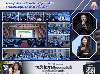 คณะครุศาสตร์ มหาวิทยาลัยราชภัฏสวนสุนันทา
จัดกิจกรรมปฐมนิเทศ นักศึกษาชั้นปีที่ 4