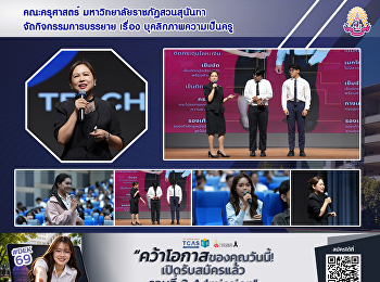 คณะครุศาสตร์ มหาวิทยาลัยราชภัฏสวนสุนันทา
จัดกิจกรรมการบรรยาย เรื่อง
บุคลิกภาพความเป็นครู