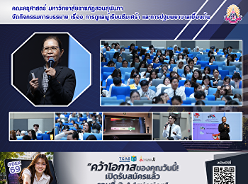 คณะครุศาสตร์ มหาวิทยาลัยราชภัฏสวนสุนันทา
จัดกิจกรรมการบรรยาย เรื่อง
การดูแลผู้เรียนซึมเศร้า
และการปฐมพยาบาลเบื้องต้น