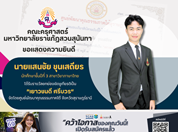 คณะครุศาสตร์ ขอแสดงความยินดีกับ
นายแสนชัย ขุนเสถียร
ได้รับรางวัลยกย่องเชิดชูเกียรติเป็น“เยาวชนดี
ศรีบวร” จัดโดยศูนย์พัฒนาคุณธรรมภาคใต้
จ.สุราษฎร์ธานี