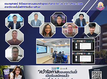 คณะครุศาสตร์
จัดโครงการทวนสอบหลักสูตรระดับสาขาวิชา
ประจำปีการศึกษา 2568
สาขาวิชาเทคโนโลยีดิจิทัลเพื่อการศึกษา