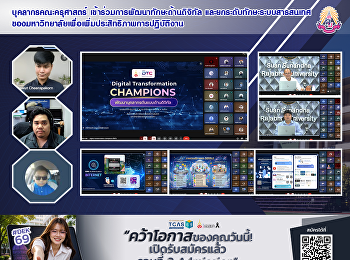 บุคลากรคณะครุศาสตร์
เข้าร่วมการพัฒนาทักษะด้านดิจิทัล
และยกระดับทักษะระบบสารสนเทศของมหาวิทยาลัยเพื่อเพิ่มประสิทธิภาพการปฏิบัติงาน