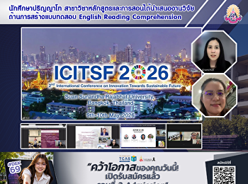 นักศึกษาปริญญาโท
สาขาวิชาหลักสูตรและการสอนได้นำเสนองานวิจัยด้านการสร้างแบบทดสอบ
English Reading Comprehension