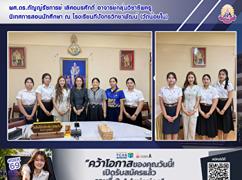 ผศ.ดร.กัญญ์รัชการย์ เลิศอมรศักดิ์
อาจารย์กลุ่มวิชาชีพครู
นิเทศการสอนนักศึกษา ณ
โรงเรียนทีปังกรวิทยาพัฒน์ (วัดน้อยใน)