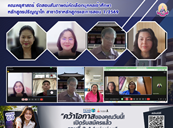 คณะครุศาสตร์
จัดสอบสัมภาษณ์คัดเลือกบุคคลเข้าศึกษา
หลักสูตรปริญญาโท
สาขาวิชาหลักสูตรและการสอน 1/2569