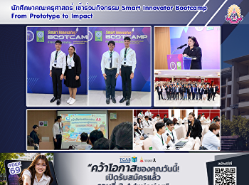 นักศึกษาคณะครุศาสตร์ เข้าร่วมกิจกรรม
Smart Innovator Bootcamp From Prototype
to Impact