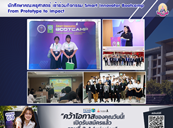 นักศึกษาคณะครุศาสตร์ เข้าร่วมกิจกรรม
Smart Innovator Bootcamp From Prototype
to Impact