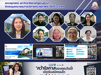 คณะครุศาสตร์ มหาวิทยาลัยราชภัฏสวนสุนันทา
จัดประชุมคณะกรรมการบริหารคณะครุศาสตร์
ครั้งที่ 5/2569