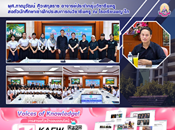 ผศ.ภาณุวัฒน์ ศิวะสกุลราช
อาจารย์ประจำกลุ่มวิชาชีพครู
ส่งตัวนักศึกษาเข้าฝึกประสบการณ์วิชาชีพครู
ณ โรงเรียนพญาไท