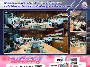 ผศ.ดร.กัญญ์รัชการย์ เลิศอมรศักดิ์
อาจารย์กลุ่มวิชาชีพครู
ส่งตัวนักศึกษาเข้าฝึกประสบการณ์วิชาชีพครู
ณ โรงเรียนมหรรณพาราม