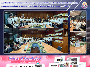 Asst.Prof.Dr.Ganratchakan Lertamornsak,
a lecturer in the Teacher Professional
Development group, sent students to
complete their teacher training at
Maharnnoparam School.
