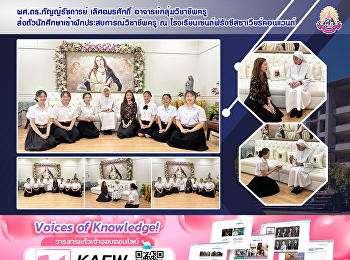 ผศ.ดร.กัญญ์รัชการย์ เลิศอมรศักดิ์
อาจารย์กลุ่มวิชาชีพครู
ส่งตัวนักศึกษาเข้าฝึกประสบการณ์วิชาชีพครู
ณ โรงเรียนเซนต์ฟรังซีสซาเวียร์คอนแวนต์