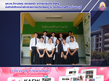 ผศ.ดร.วิภาวรรณ เอกวรรณัง
อาจารย์กลุ่มวิชาชีพครู
ส่งตัวนักศึกษาเข้าฝึกประสบการณ์วิชาชีพครู
ณ โรงเรียนเทพศิรินทร์ นนทบุรี