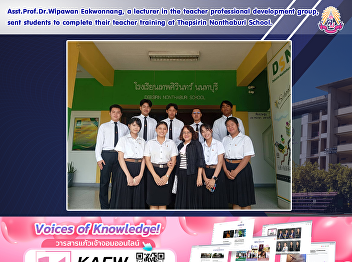Asst.Prof.Dr.Wipawan Eakwonnang, a
lecturer in the teacher professional
development group, sent students to
complete their teacher training at
Thepsirin Nonthaburi School.
