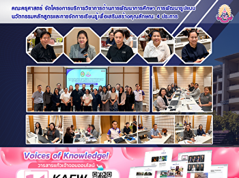 คณะครุศาสตร์
จัดโครงการบริการวิชาการด้านการพัฒนาการศึกษา
การพัฒนารูปแบบนวัตกรรมหลักสูตรและการจัดการเรียนรู้เพื่อเสริมสร้างคุณลักษณะ
4 ประการ