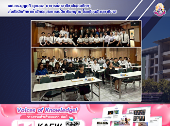 ผศ.ดร.บุญฤดี อุดมผล
อาจารย์สาขาวิชาประถมศึกษาส่งตัวนักศึกษาเข้าฝึกประสบการณ์วิชาชีพครู
ณ โรงเรียนวัดราชาธิวาส