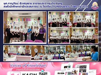 ผศ.ภาณุวัฒน์ ศิวะสกุลราช
อาจารย์ประจำกลุ่มวิชาชีพครู
ส่งตัวนักศึกษาเข้าฝึกประสบการณ์ ณ
โรงเรียนวัดมหรรณพาราม ในพระราชูปถัมภ์