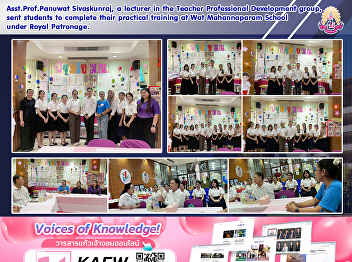 Asst.Prof.Panuwat Sivaskunraj, a
lecturer in the Teacher Professional
Development group, sent students to
complete their practical training at Wat
Mahannaparam School under Royal
Patronage.