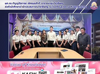 ผศ.ดร.กัญญ์รัชการย์ เลิศอมรศักดิ์
อาจารย์กลุ่มวิชาชีพครู
ส่งตัวนักศึกษาเข้าฝึกประสบการณ์วิชาชีพครู
ณ โรงเรียนสุวรรณพลับพลาพิทยาคม