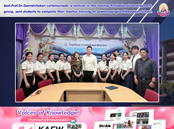 Asst.Prof.Dr.Ganratchakan Lertamornsak,
a lecturer in the Teacher Professional
Development group, sent students to
complete their teacher training at
Suwannaplapla Pittayakom School.