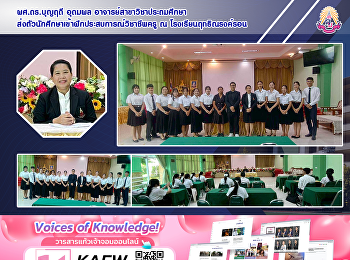 ผศ.ดร.บุญฤดี อุดมผล
อาจารย์สาขาวิชาประถมศึกษา
ส่งตัวนักศึกษาเข้าฝึกประสบการณ์วิชาชีพครู
ณ โรงเรียนฤทธิณรงค์รอน