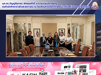 ผศ.ดร.กัญญ์รัชการย์ เลิศอมรศักดิ์
อาจารย์กลุ่มวิชาชีพครู
ส่งตัวนักศึกษาเข้าฝึกประสบการณ์ ณ
โรงเรียนทีปังกรวิทยาพัฒน์ (วัดโบสถ์)
ในพระราชูปถัมภ์ฯ