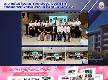 ผศ.ภาณุวัฒน์ ศิวะสกุลราช
อาจารย์ประจำกลุ่มวิชาชีพครู
ส่งตัวนักศึกษาเข้าฝึกประสบการณ์ ณ
โรงเรียนมัธยมวัดนายโรง