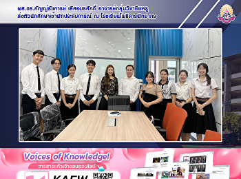ผศ.ดร.กัญญ์รัชการย์ เลิศอมรศักดิ์
อาจารย์กลุ่มวิชาชีพครู
ส่งตัวนักศึกษาเข้าฝึกประสบการณ์ ณ
โรงเรียนโพธิสารพิทยากร