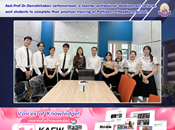 Asst.Prof.Dr.Ganratchakan Lertamornsak,
a teacher professional development
lecturer, sent students to complete
their practical training at Pothisarn
Pittayakorn School.
