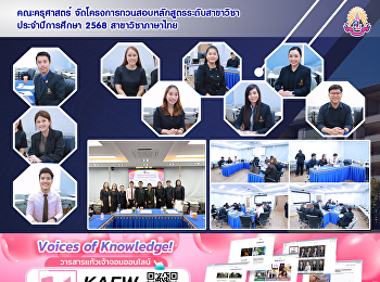 คณะครุศาสตร์
จัดโครงการทวนสอบหลักสูตรระดับสาขาวิชา
ประจำปีการศึกษา 2568 สาขาวิชาภาษาไทย