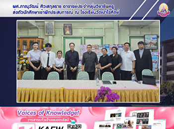 ผศ.ภาณุวัฒน์ ศิวะสกุลราช
อาจารย์ประจำกลุ่มวิชาชีพครู
ส่งตัวนักศึกษาเข้าฝึกประสบการณ์ ณ
โรงเรียนวัดเปาโรหิตย์