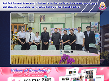 Asst.Prof.Panuwat Sivaskunraj, a
lecturer in the Teacher Professional
Development group, sent students to
complete their practical training at Wat
Paorohit School.