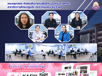 คณะครุศาสตร์
จัดสอบสัมภาษณ์เพื่อรับทุนอุดหนุนการศึกษาสาขาวิชาการศึกษาปฐมวัย
ประจำปีงบประมาณ 2569