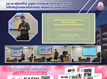 ผศ.ดร.ศรัณย์ภัทร์ บุญฮก
อาจารย์ประจำสาขาวิชาภาษาไทย
ได้รับเชิญไปบรรยายในกิจกรรม Research
Showcase