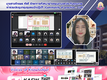 นางสาวภัทรพร หัสดี
รักษาการหัวหน้าฝ่ายแผนงานและประกันคุณภาพ
เข้าร่วมประชุมกลุ่มชุมชนนักปฏิบัติ
(Community of practice : CoP)