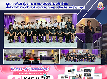 ผศ.ภาณุวัฒน์ ศิวะสกุลราช
อาจารย์ประจำกลุ่มวิชาชีพครู
ส่งตัวนักศึกษาเข้าฝึกประสบการณ์วิชาชีพครู
ณ โรงเรียนวัดน้อยนพคุณ