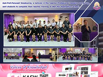 Asst.Prof.Panuwat Sivaskunraj, a
lecturer in the Teacher Professional
Development group, sent students to
complete their teacher training at Wat
Noi Nophakhun School.