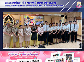 ผศ.ดร.กัญญ์รัชการย์ เลิศอมรศักดิ์
อาจารย์กลุ่มวิชาชีพครู
ส่งตัวนักศึกษาเข้าฝึกประสบการณ์วิชาชีพครู
ณ โรงเรียนวัดราชบพิธ
