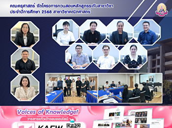 คณะครุศาสตร์
จัดโครงการทวนสอบหลักสูตรระดับสาขาวิชาประจำปีการศึกษา
2568 สาขาวิชาคณิตศาสตร์