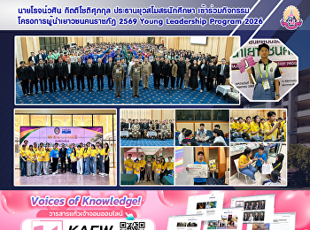 นายโรจน์วศิน กิตติโชติศุภกุล
ประธานยุวสโมสรนักศึกษา
เข้าร่วมกิจกรรมโครงการผู้นำเยาวชนคนราชภัฏ
2569 Young Leadership Program 2026