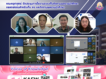 คณะครุศาสตร์
จัดประชุมการใช้งานระบบเก็บติดตามผลงานนักศึกษาแพลตฟอร์มสำหรับเก็บ
ส่ง และติดตามผลงานนักศึกษา