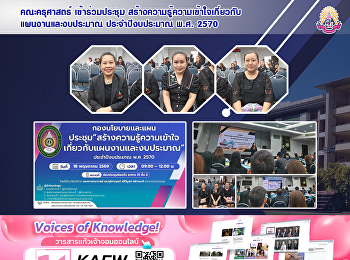คณะครุศาสตร์ เข้าร่วมประชุม
สร้างความรู้ความเข้าใจเกี่ยวกับแผนงานและงบประมาณ
ประจำปีงบประมาณ พ.ศ. 2570
