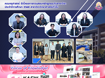 คณะครุศาสตร์
จัดโครงการทวนสอบหลักสูตรระดับสาขาวิชา
ประจำปีการศึกษา 2568
สาขาวิชาวิทยาศาสตร์ทั่วไป